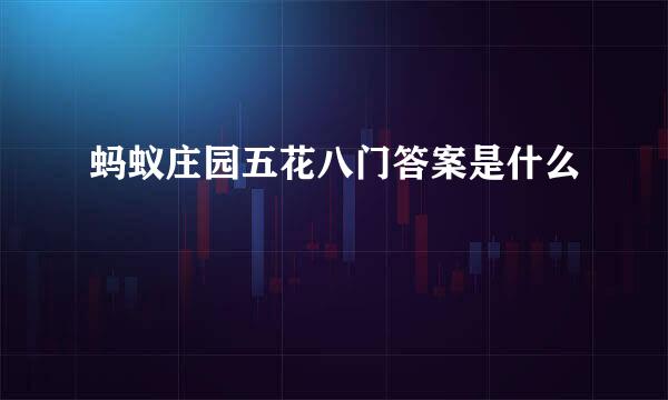 蚂蚁庄园五花八门答案是什么