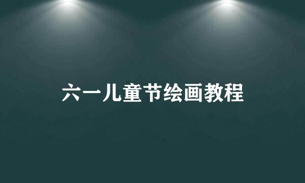 六一儿童节绘画教程