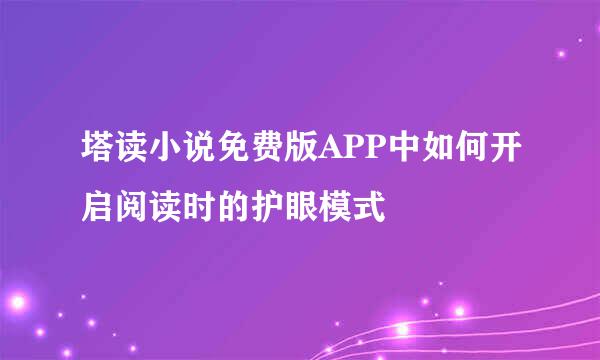 塔读小说免费版APP中如何开启阅读时的护眼模式