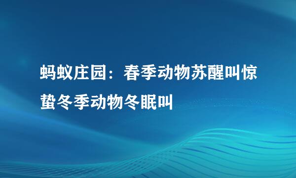 蚂蚁庄园：春季动物苏醒叫惊蛰冬季动物冬眠叫