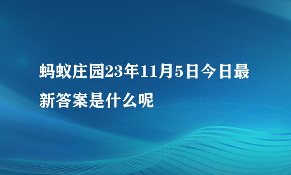蚂蚁庄园23年11月5日今日最新答案是什么呢