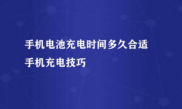 手机电池充电时间多久合适 手机充电技巧