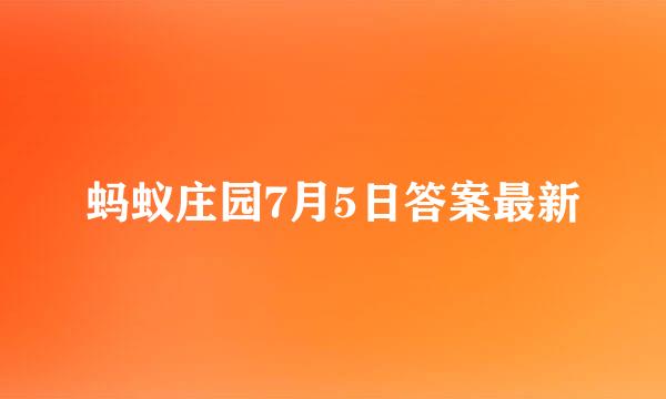 蚂蚁庄园7月5日答案最新