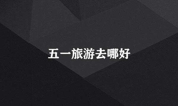 五一旅游去哪好