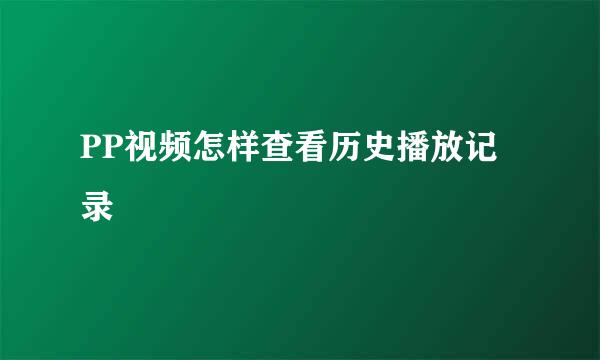 PP视频怎样查看历史播放记录