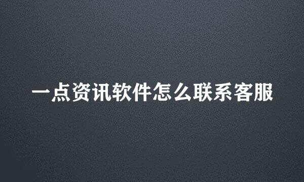一点资讯软件怎么联系客服