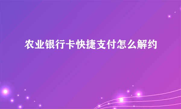 农业银行卡快捷支付怎么解约