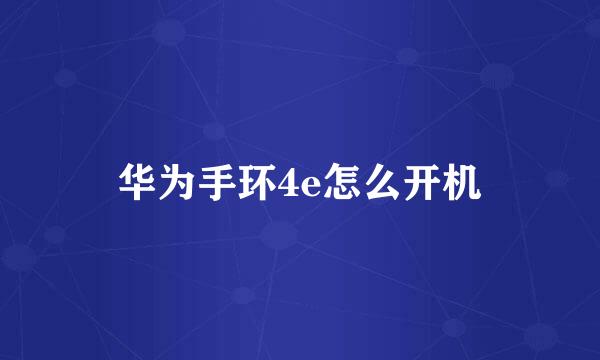 华为手环4e怎么开机