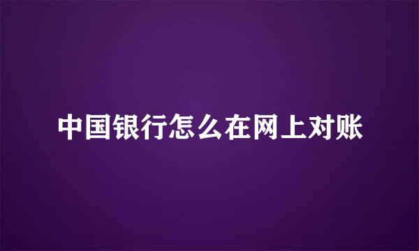 中国银行怎么在网上对账