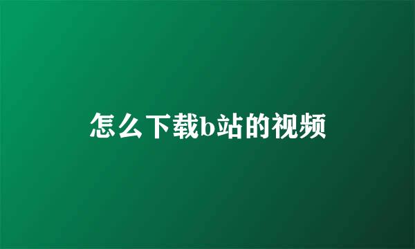 怎么下载b站的视频
