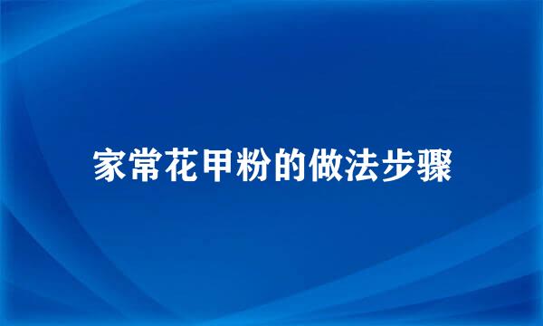 家常花甲粉的做法步骤