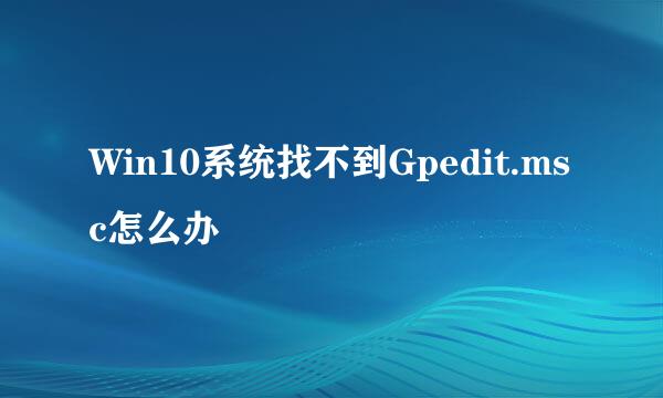Win10系统找不到Gpedit.msc怎么办