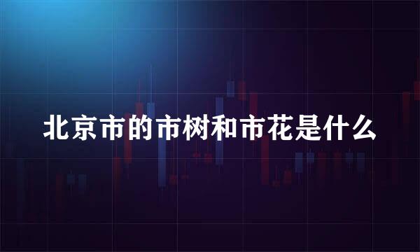 北京市的市树和市花是什么