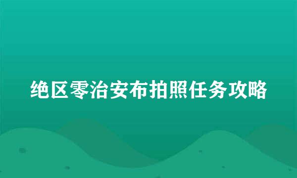 绝区零治安布拍照任务攻略