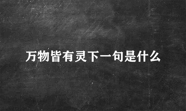万物皆有灵下一句是什么