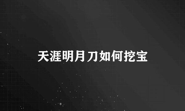 天涯明月刀如何挖宝