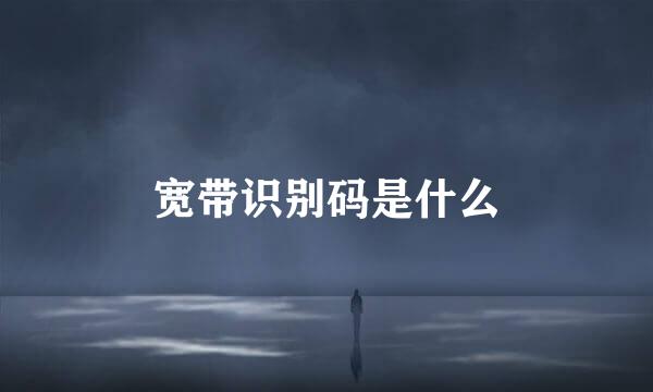 宽带识别码是什么