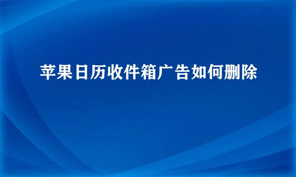 苹果日历收件箱广告如何删除