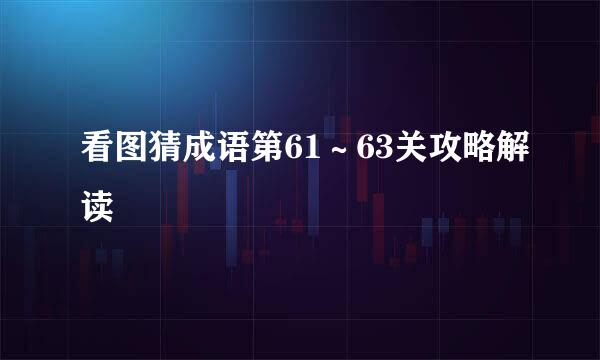 看图猜成语第61～63关攻略解读