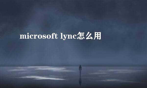 microsoft lync怎么用