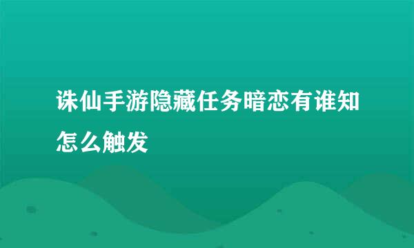 诛仙手游隐藏任务暗恋有谁知怎么触发
