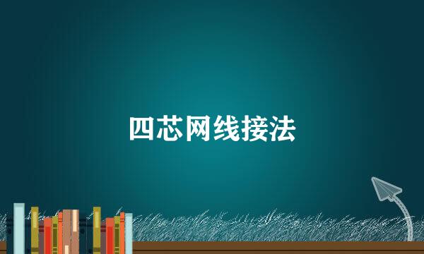 四芯网线接法