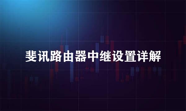 斐讯路由器中继设置详解