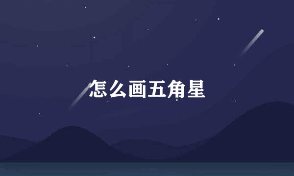 怎么画五角星