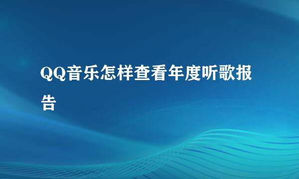 QQ音乐怎样查看年度听歌报告