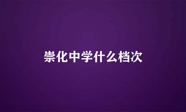 崇化中学什么档次