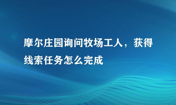 摩尔庄园询问牧场工人，获得线索任务怎么完成