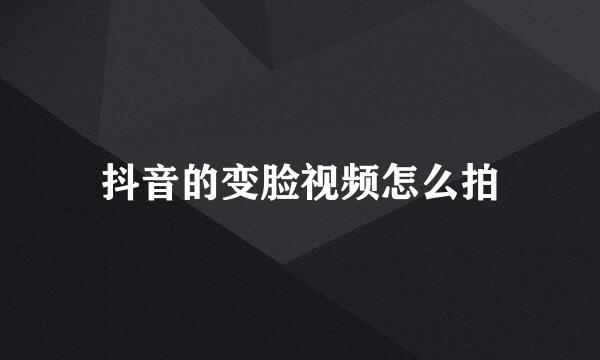 抖音的变脸视频怎么拍