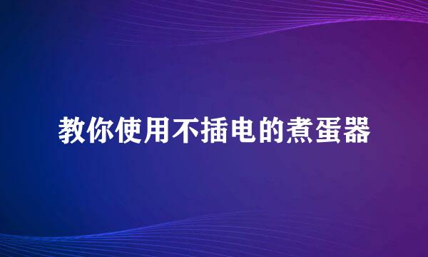 教你使用不插电的煮蛋器