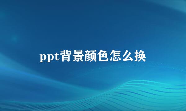 ppt背景颜色怎么换