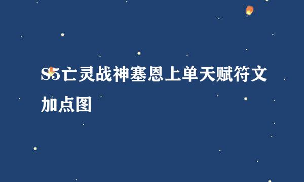 S5亡灵战神塞恩上单天赋符文加点图