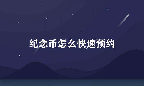 纪念币怎么快速预约