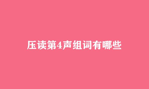 压读第4声组词有哪些