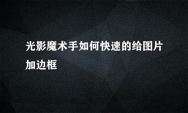 光影魔术手如何快速的给图片加边框