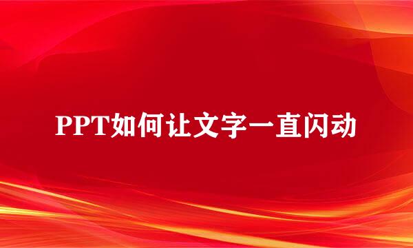 PPT如何让文字一直闪动