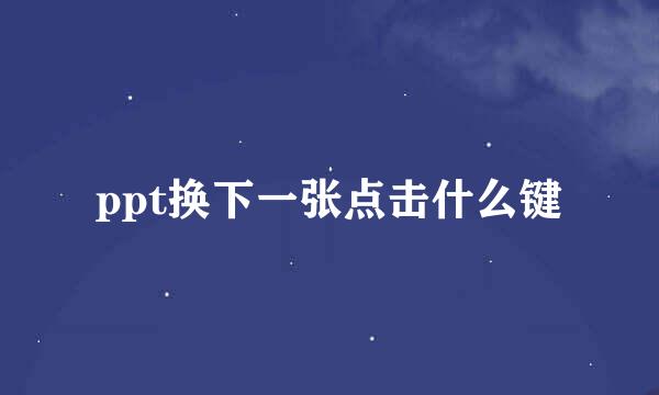 ppt换下一张点击什么键