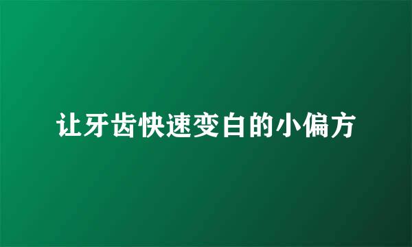 让牙齿快速变白的小偏方