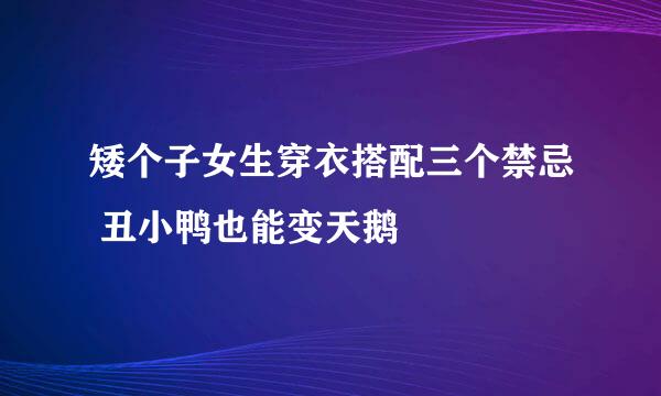 矮个子女生穿衣搭配三个禁忌 丑小鸭也能变天鹅
