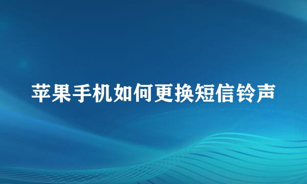 苹果手机如何更换短信铃声