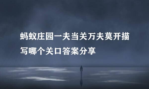 蚂蚁庄园一夫当关万夫莫开描写哪个关口答案分享