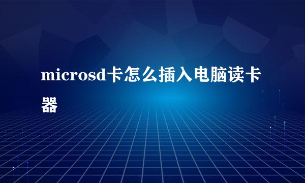 microsd卡怎么插入电脑读卡器
