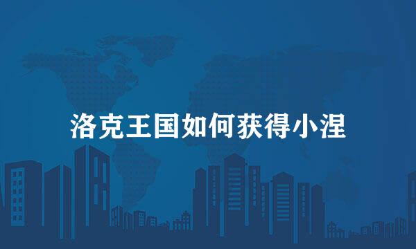 洛克王国如何获得小涅