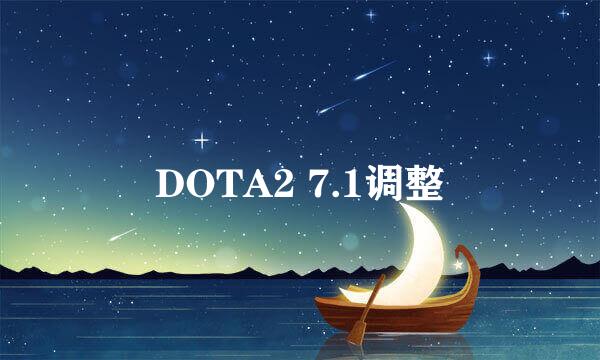 DOTA2 7.1调整