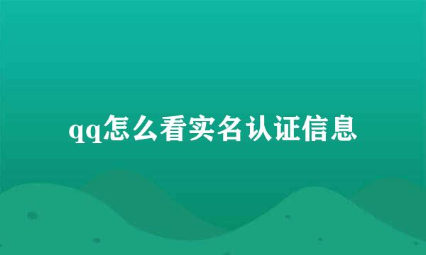 qq怎么看实名认证信息