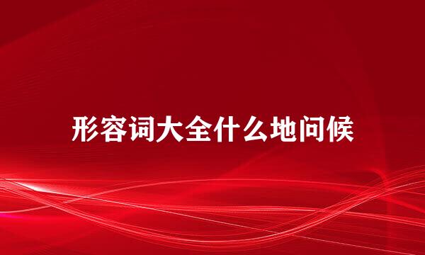 形容词大全什么地问候