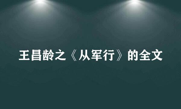 王昌龄之《从军行》的全文